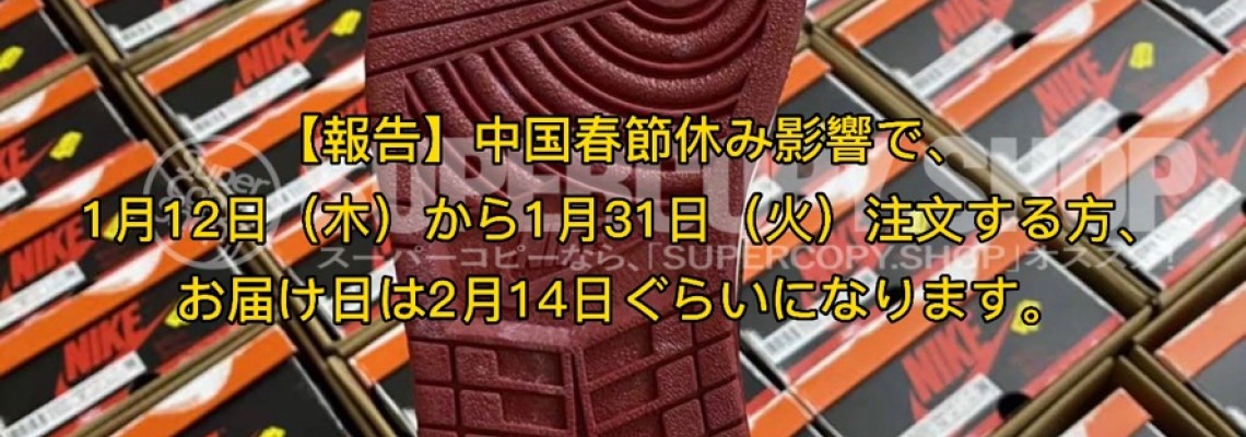 【報告】中国春節休み影響で、 1月12日（木）から1月31日（火）注文する方、 お届け日は2月14日ぐらいになります。